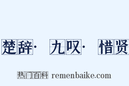 楚辞·九叹·惜贤是什么意思的图片